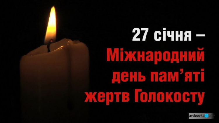 27 січня – Міжнародний День пам'яті жертв голокосту