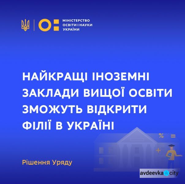Найкращі іноземні заклади вищої освіти  зможуть відкрити філії в Україні 