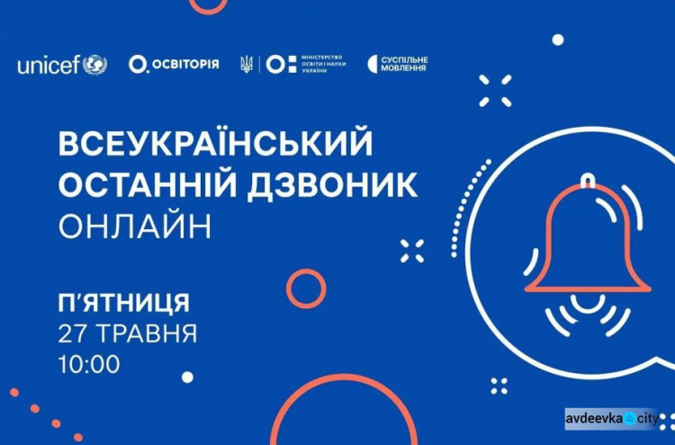 Сьогодні у режимі онлайн в школах пройде Всеукраїнський останній дзвоник