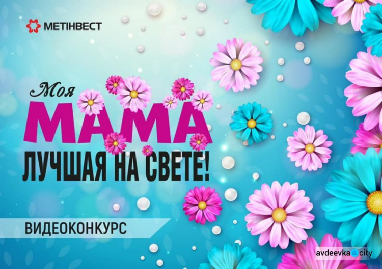На АКХЗ объявили конкурс для детворы на лучшее видеопоздравление к 8 Марта