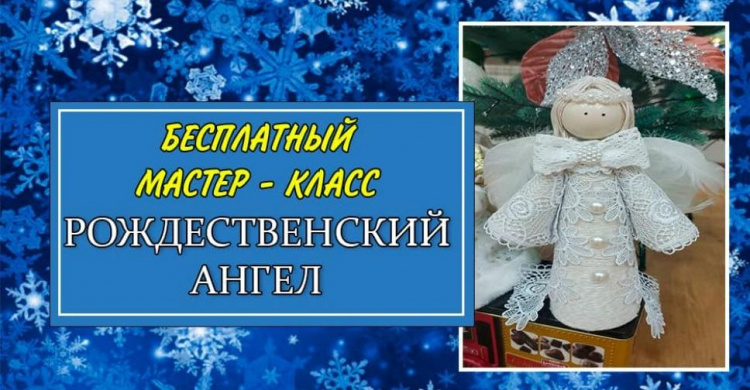 Общественная организация "Платформа" приглашает школьников Авдеевки создать «Рождественского ангела» своими руками