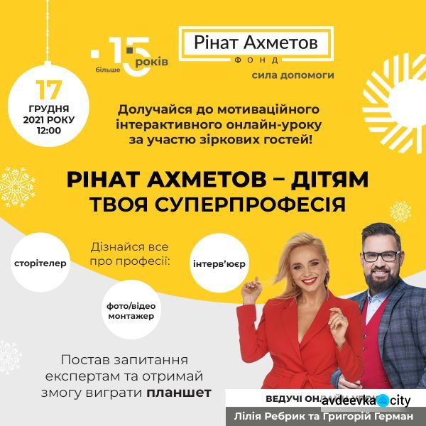 Фонд Ріната Ахметова запрошує на інтерактивний онлайн-урок «Твоя суперпрофесія»