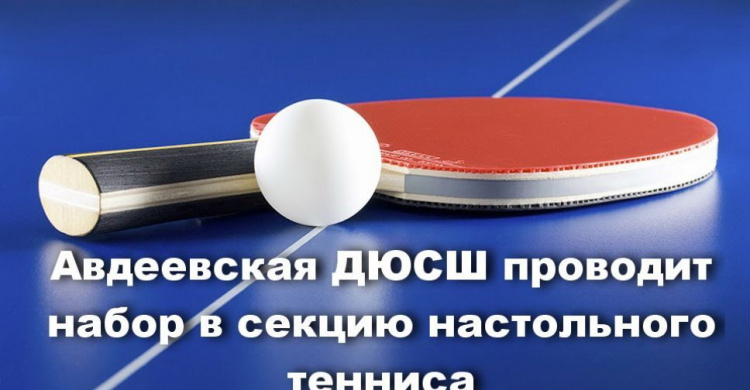 Авдеевская ДЮСШ проводит набор в секцию настольного тенниса