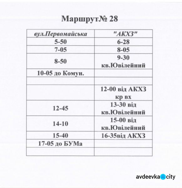Расписание авдеевских автобусных маршрутов: №№1, 26, 27А, 28, 28А, 33