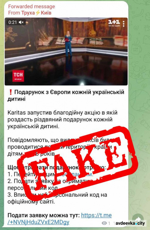 «Карітас» спростовав фейк: фонд не дарує «подарунки всім українцям»