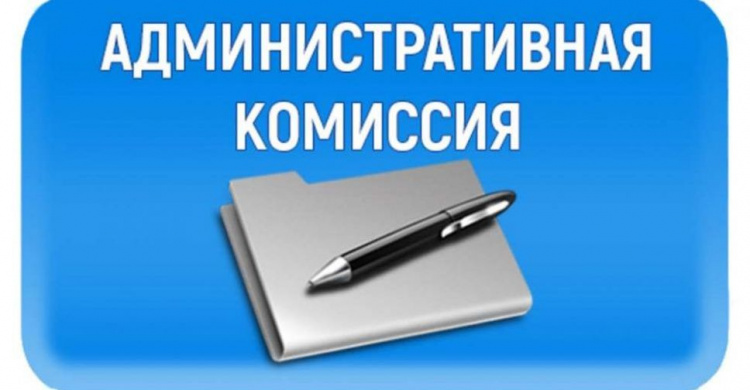 Административная комиссия оштрафовала правонарушителей более чем на 1200 гривен
