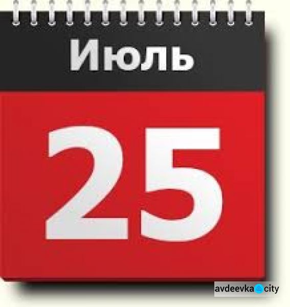 День в календаре - 25 июля: погода, приметы, праздники