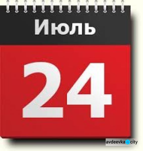 День в календаре - 24 июля: погода, приметы, праздники