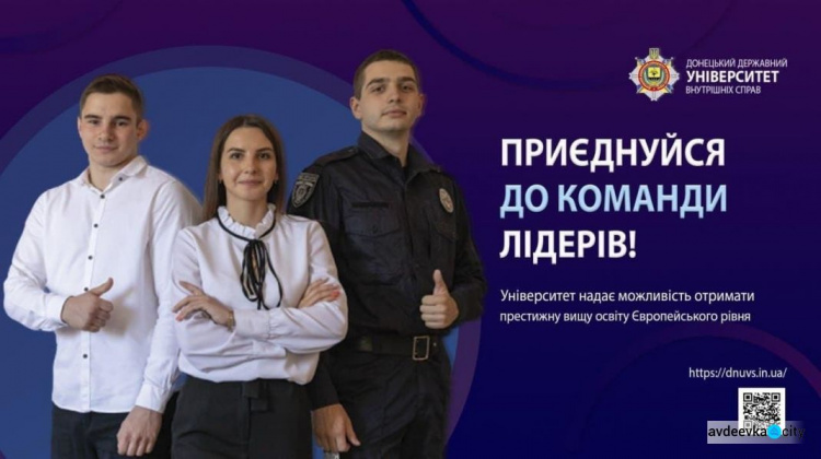 Авдіївських абітурієнтів запрошує Донецький державний університет внутрішніх справ