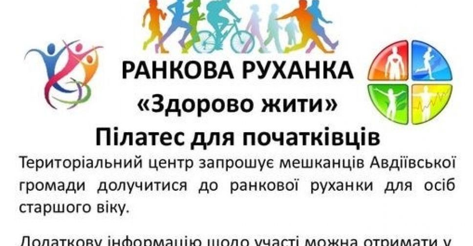 Авдіївців старшого віку запрошують на ранкову руханку 