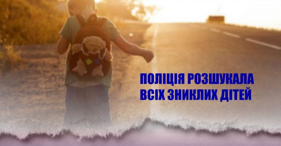 Поліція Донеччини повернула додому всіх зниклих дітей