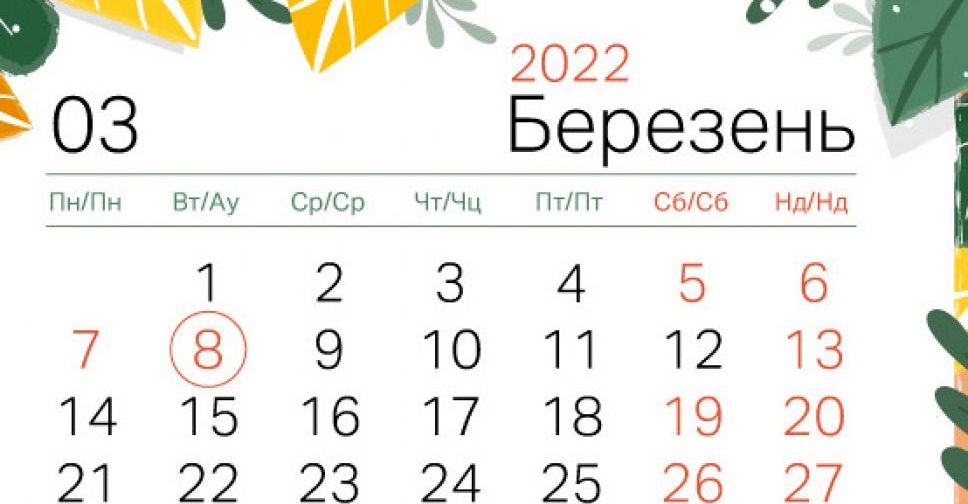 Как будем отдыхать в марте: авдеевцев ждут длинные выходные