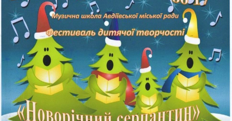 Авдіївська музична школа запрошує на новорічний фестиваль