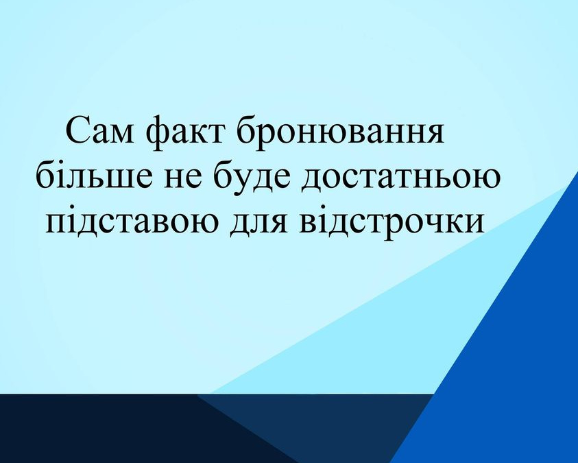 Бронювання не дає військовозобов'язаним право на відстрочку: роз'яснює адвокат