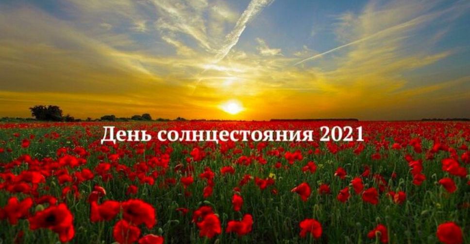 Сегодня День летнего солнцестояния