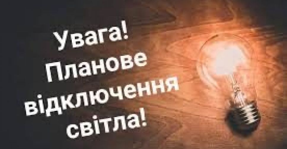 У зв’язку з ремонтними роботами мешканцям старої частини міста тимчасово відключать електропостачання