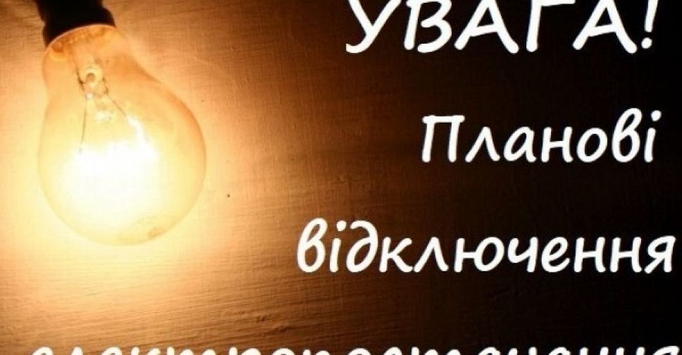 Мешканцям будинку №1 по вулиці Рубіновій тимчасово відключать світло