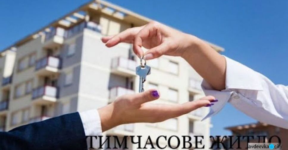 В Авдіївці придбають житло для тимчасового проживання ВПО