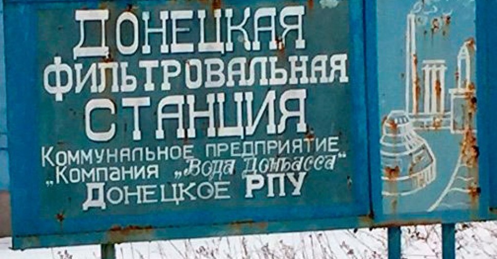 На территории Донецкой фильтровальной станции взорвался боеприпас