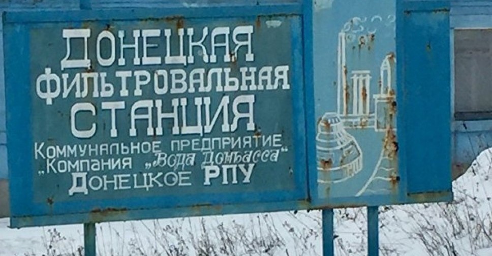 На Донецкой фильтровальной станции осталось критически низкий запас воды, - ГСЧС