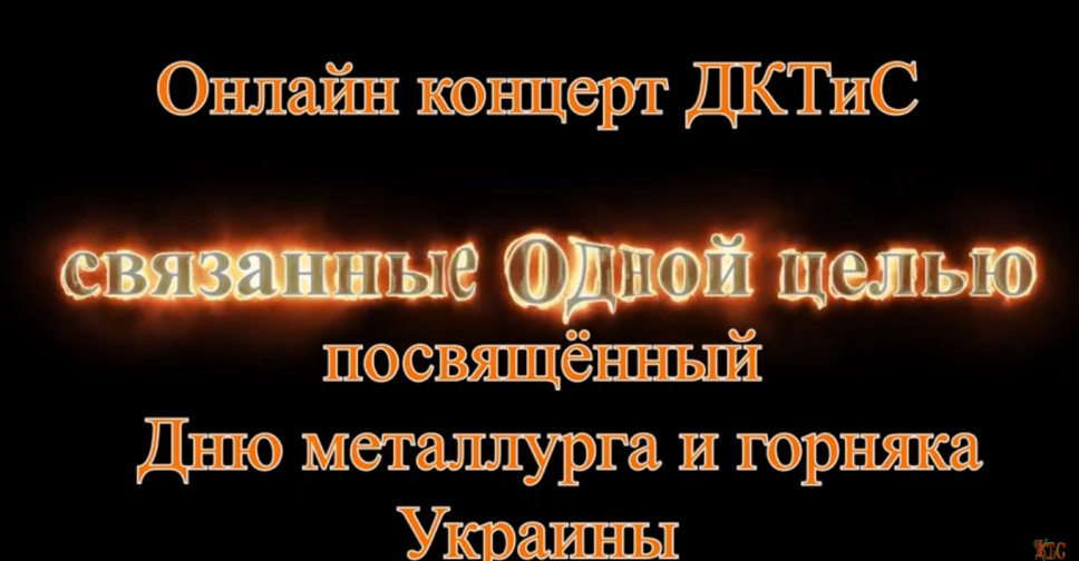 Дворец культуры коксохимиков презентовал праздничный концерт ко Дню металлурга и горняка