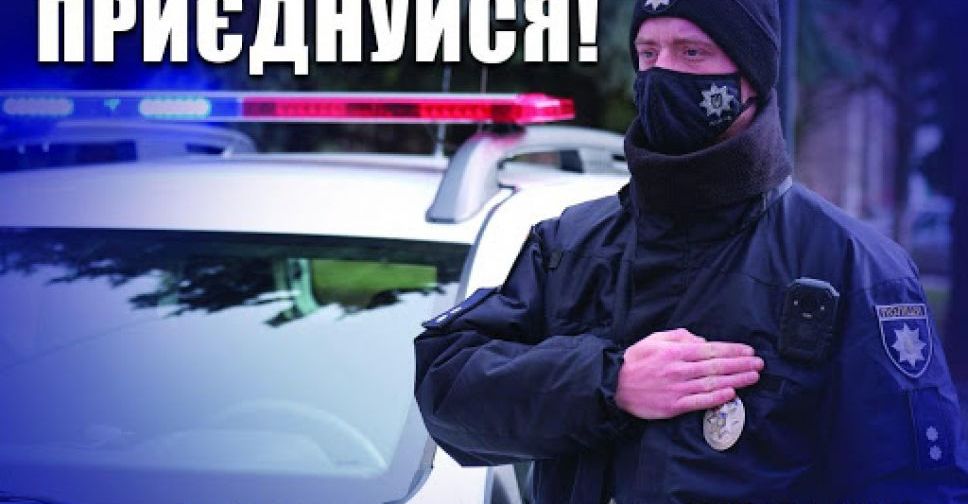 Поліція Донеччини оголосила набір на посади оперуповноважених