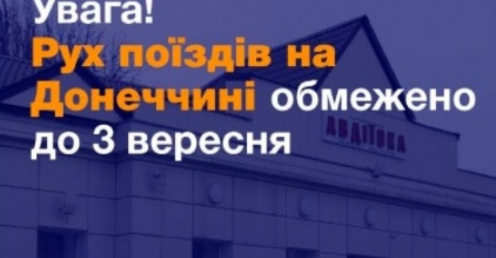 Обмеження руху поїздів до Авдіївки продовжено до 3 вересня