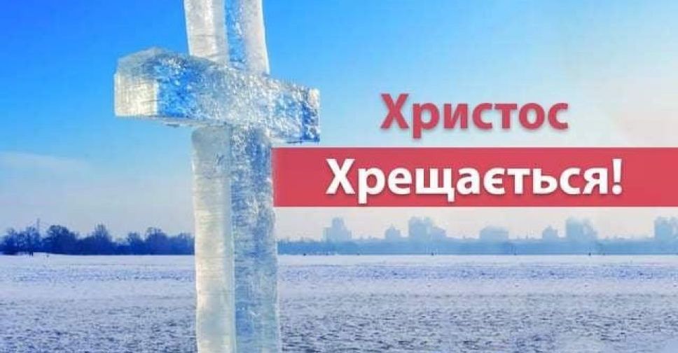 Керівник Авдіївської міської ВЦА привітав містян зі святом Хрещення