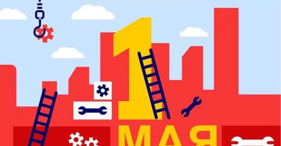 День труда: история праздника 1 мая