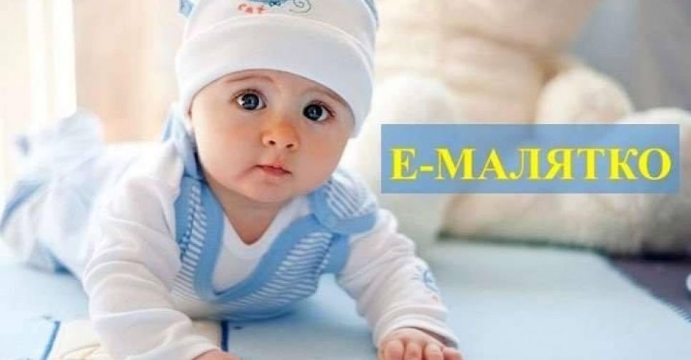 Що отримають батьки авдіївських немовлят за сервісом  «єМалятко»