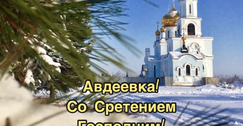 Сретение Господне - приметы дня для авдеевцев