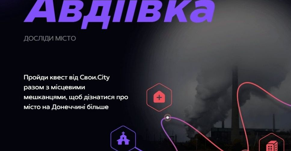 Дізнатися більше про рідне місто авдіївці можуть через інтерактивний квест