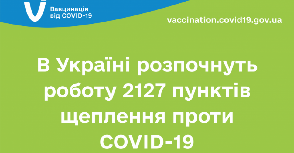 В Україні розпочнуть роботу 2127 пунктів щеплення проти COVID-19