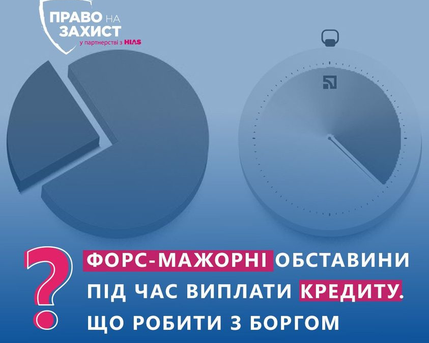 Чи є форс-мажор під час війни підставою для невиконання зобов’язень по кридиту