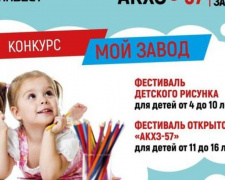 На АКХЗ проходит творческий конкурс для детворы &quot;Мой завод&quot;