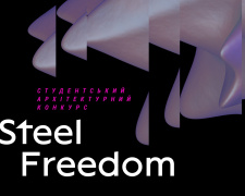 STEEL FREEDOM 2022 - втілюй найсміливіші архітектурні ідеї для відбудови України