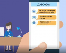 ГМС запустила чат-бот для консультаций по оформлению биометрических паспортов