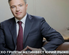 Генеральный директор Группы Метинвест Юрий Рыженков вошел в рейтинг лучших управленцев