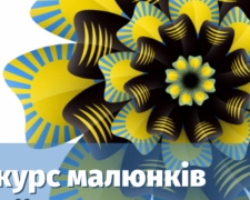 Авдіївську молодь запрошують до участі у обласному конкурсі малюнків до Дня Незалежності України