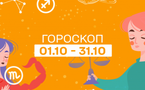 Гороскоп на октябрь 2021 для каждого знака Зодиака: какие перемены подарит всем нам осень