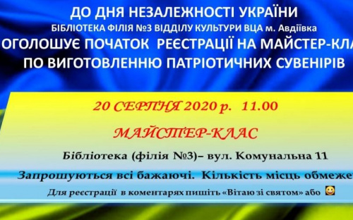 В Авдеевке пройдет мастер-класс по изготовлению патриотических сувениров