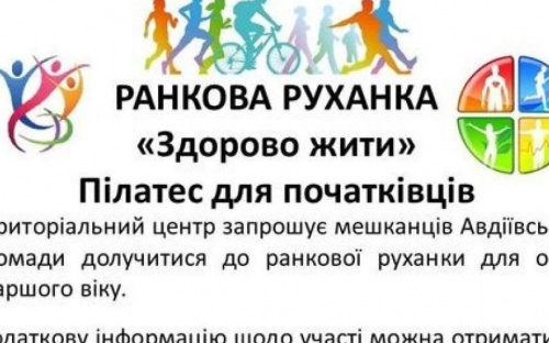 Авдіївців старшого віку запрошують на ранкову руханку 