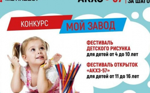На АКХЗ проходит творческий конкурс для детворы 