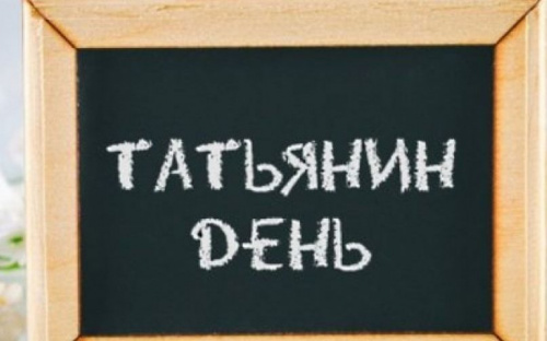 Татьянин день: что сегодня строго запрещено делать авдеевцам и важные традиции праздника