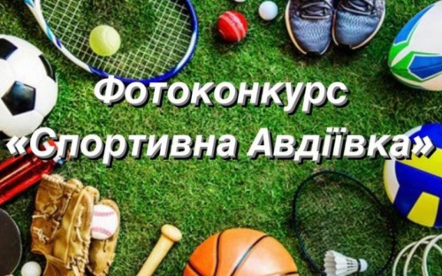 Авдіївці можуть прийняти участь у фотоконкурсі «Спортивна Авдіївка»