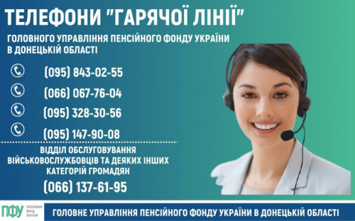 Как авдіївцям звернутися до Пенсійного фонду Донеччини: контакти гарячих ліній