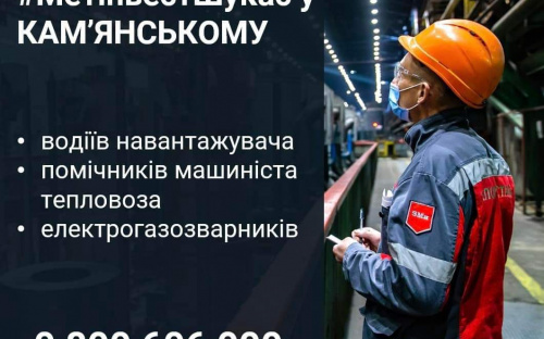 Метінвест пропонує роботу на підприємствах компанії