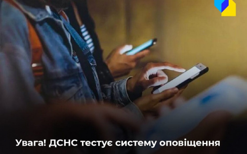 ДСНС просить поставитися із розумінням до тимчасових незручностей, пов‘язаних із тестуванням системи оперативного інформування