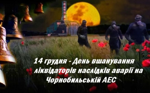14 грудня – День вшанування учасників ліквідації наслідків аварії  на Чорнобильській АЕС 