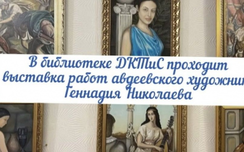 Авдеевцев приглашают на выставку исторических картин Геннадия Николаева (ВИДЕО)